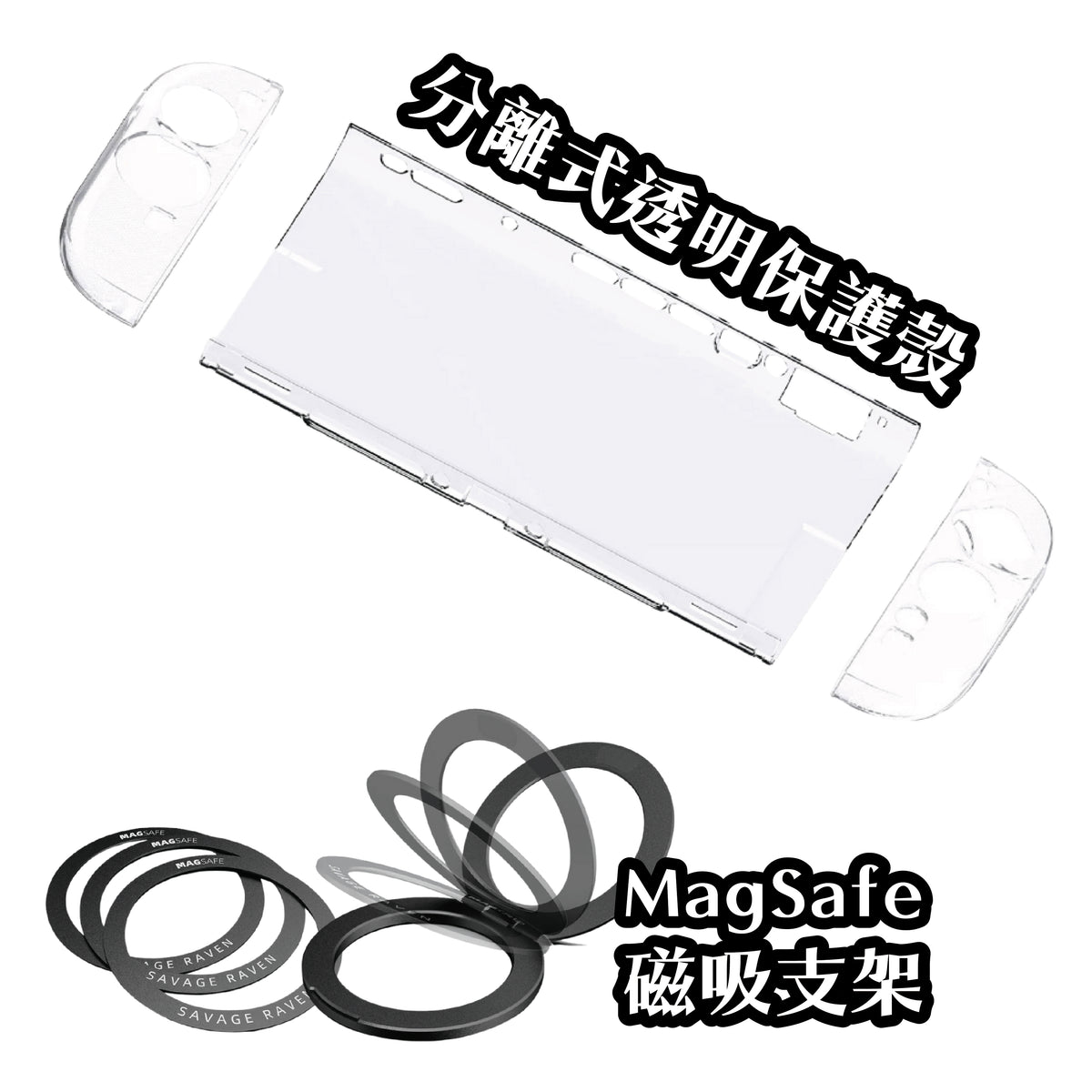 Switch 2分離式透明保護殼 適用任天堂NS2(原廠底座相容)