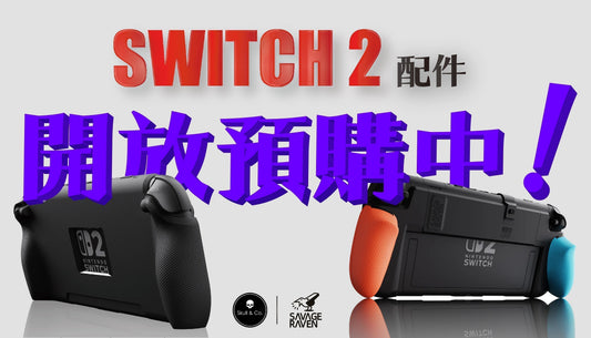 任天堂Switch 2系列周邊配件已經開放預購囉！