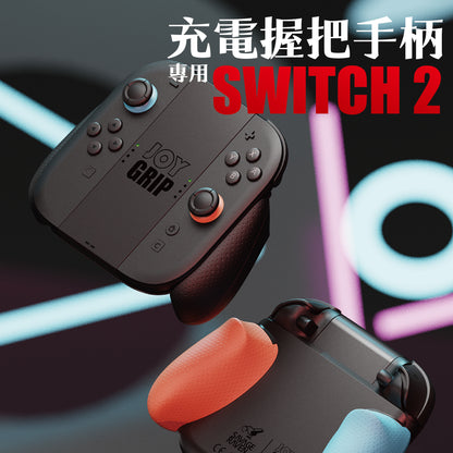 Switch 2充電握把手柄 JoyGrip2 任天堂NS2專用人體工學握把