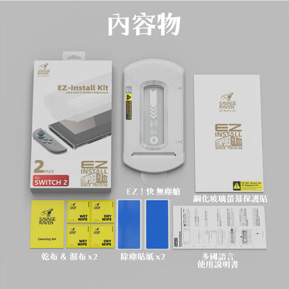 Switch 2 9H鋼化玻璃保護貼 無塵艙版  EZ！快（2片裝）NS2專用