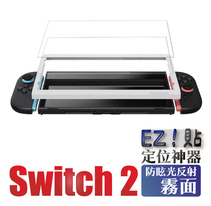 Switch 2 9H鋼化玻璃保護貼 定位神器版 EZ！貼（2片裝）NS2專用