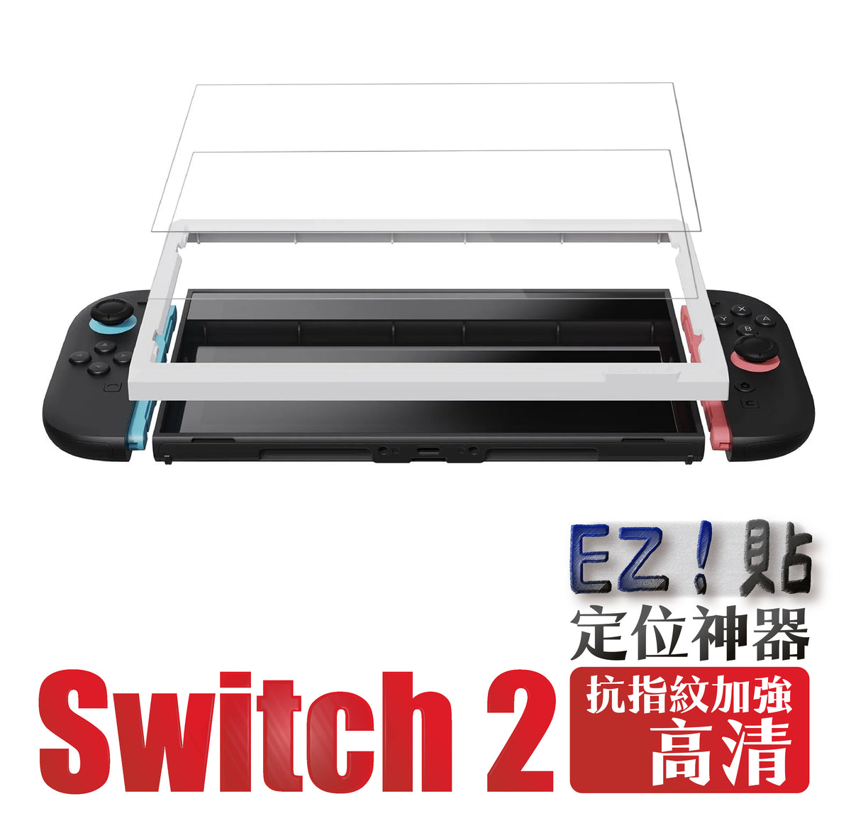 Switch 2 9H鋼化玻璃保護貼 定位神器版 EZ！貼（2片裝）NS2專用