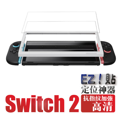 Switch 2 9H鋼化玻璃保護貼 定位神器版 EZ！貼（2片裝）NS2專用