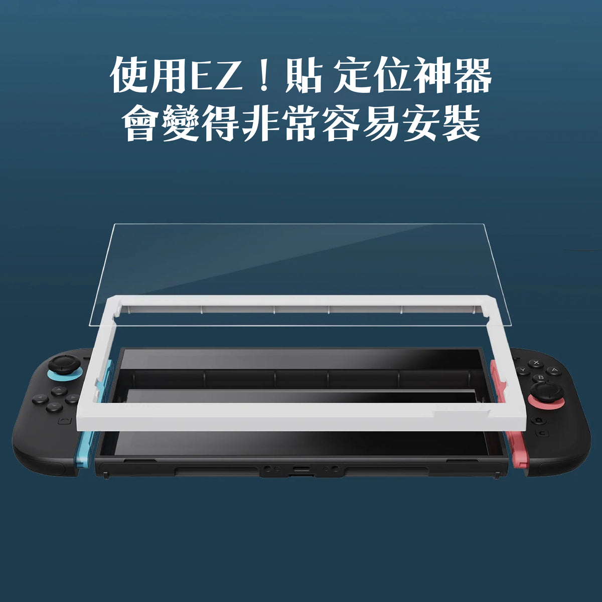 Switch 2 9H鋼化玻璃保護貼 定位神器版 EZ！貼（2片裝）NS2專用