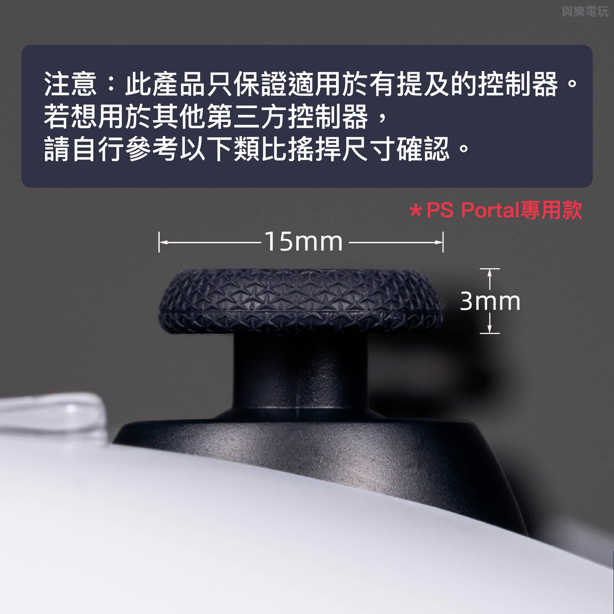 搖桿帽類比套 適用於PlayStation Portal.