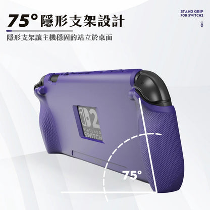 Switch 2支架握把保護軟套 StandGrip 適用任天堂NS2
