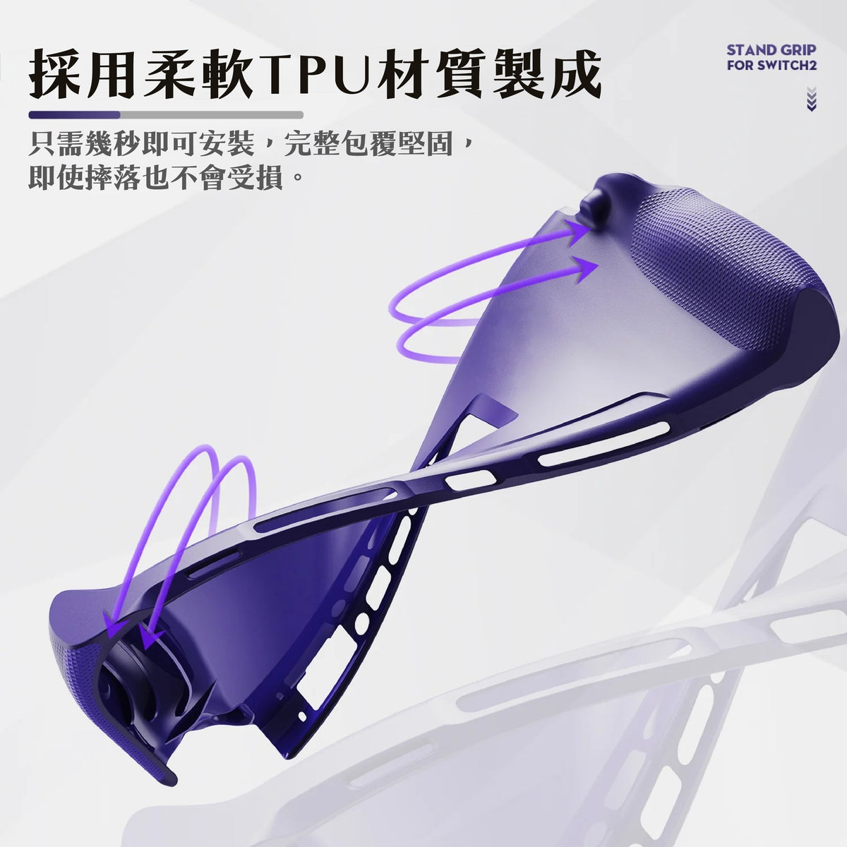 Switch 2支架握把保護軟套 StandGrip 適用任天堂NS2