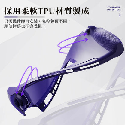 Switch 2支架握把保護軟套 StandGrip 適用任天堂NS2
