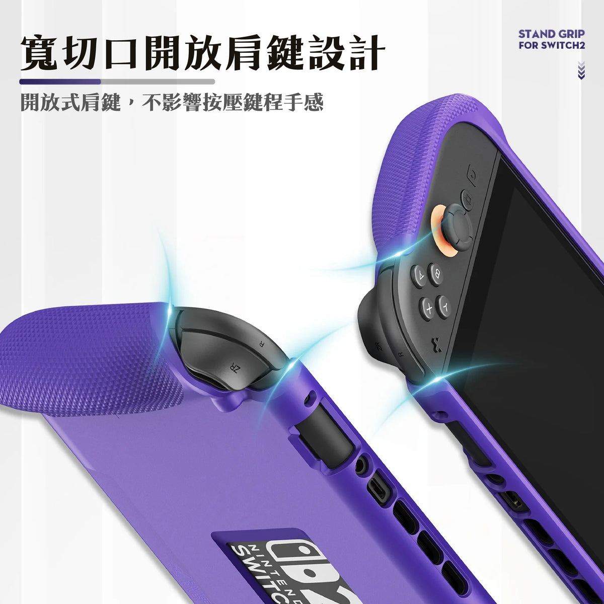 Switch 2支架握把保護軟套 StandGrip 適用任天堂NS2