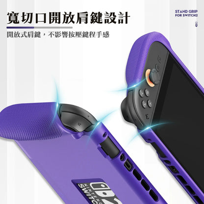 Switch 2支架握把保護軟套 StandGrip 適用任天堂NS2