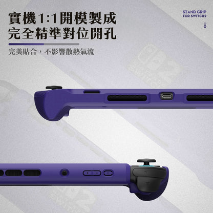 Switch 2支架握把保護軟套 StandGrip 適用任天堂NS2