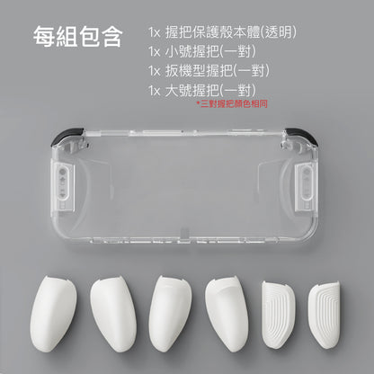 透明握把保護殼 GripCase OLED 適用任天堂Switch OLED.
