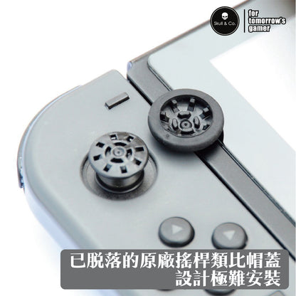Joy-Con類比搖桿替換帽蓋 JoyStick Covers