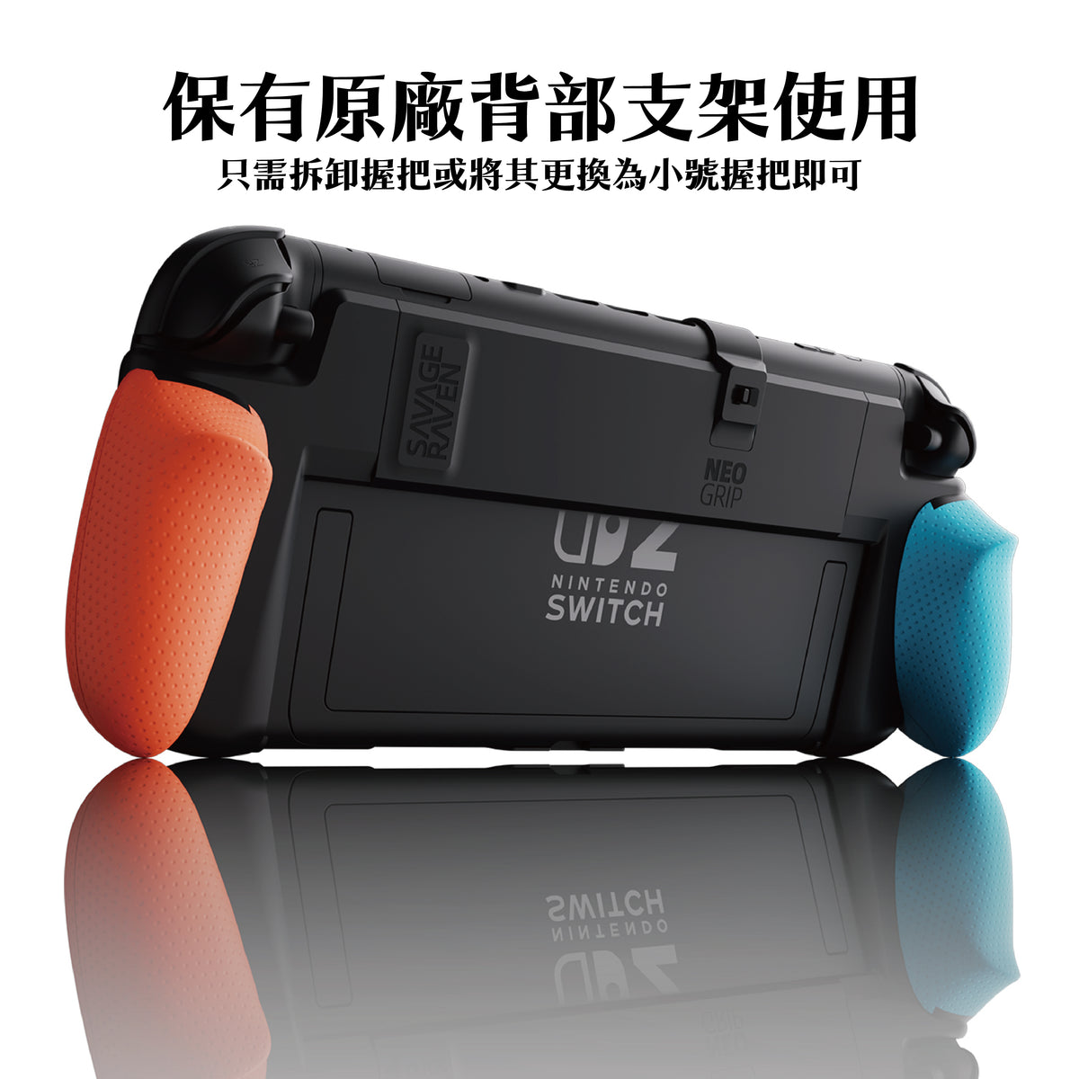 Switch 2握把保護殼 NeoGrip2《首發Day 1限量版》適用NS2的人體工學握把