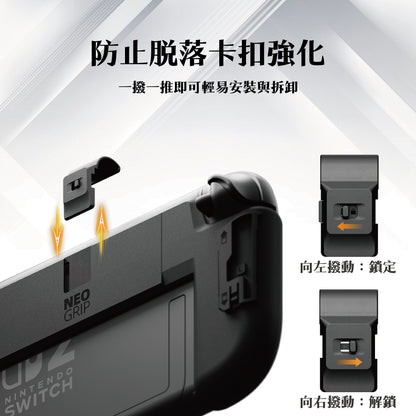 Switch 2握把保護殼 NeoGrip2 適用NS2的人體工學握把(原廠底座相容)