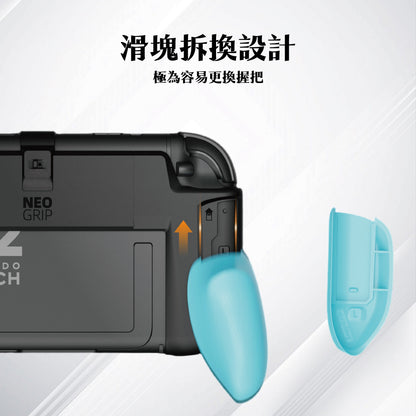 Switch 2握把保護殼 NeoGrip2 適用NS2的人體工學握把(原廠底座相容)