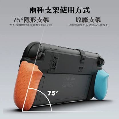 Switch 2握把保護殼 NeoGrip2 適用NS2的人體工學握把(原廠底座相容)