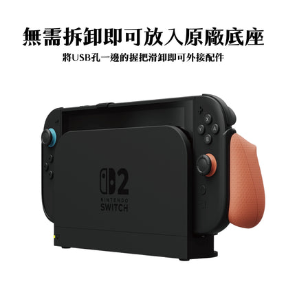 Switch 2握把保護殼 NeoGrip2《首發Day 1限量版》適用NS2的人體工學握把