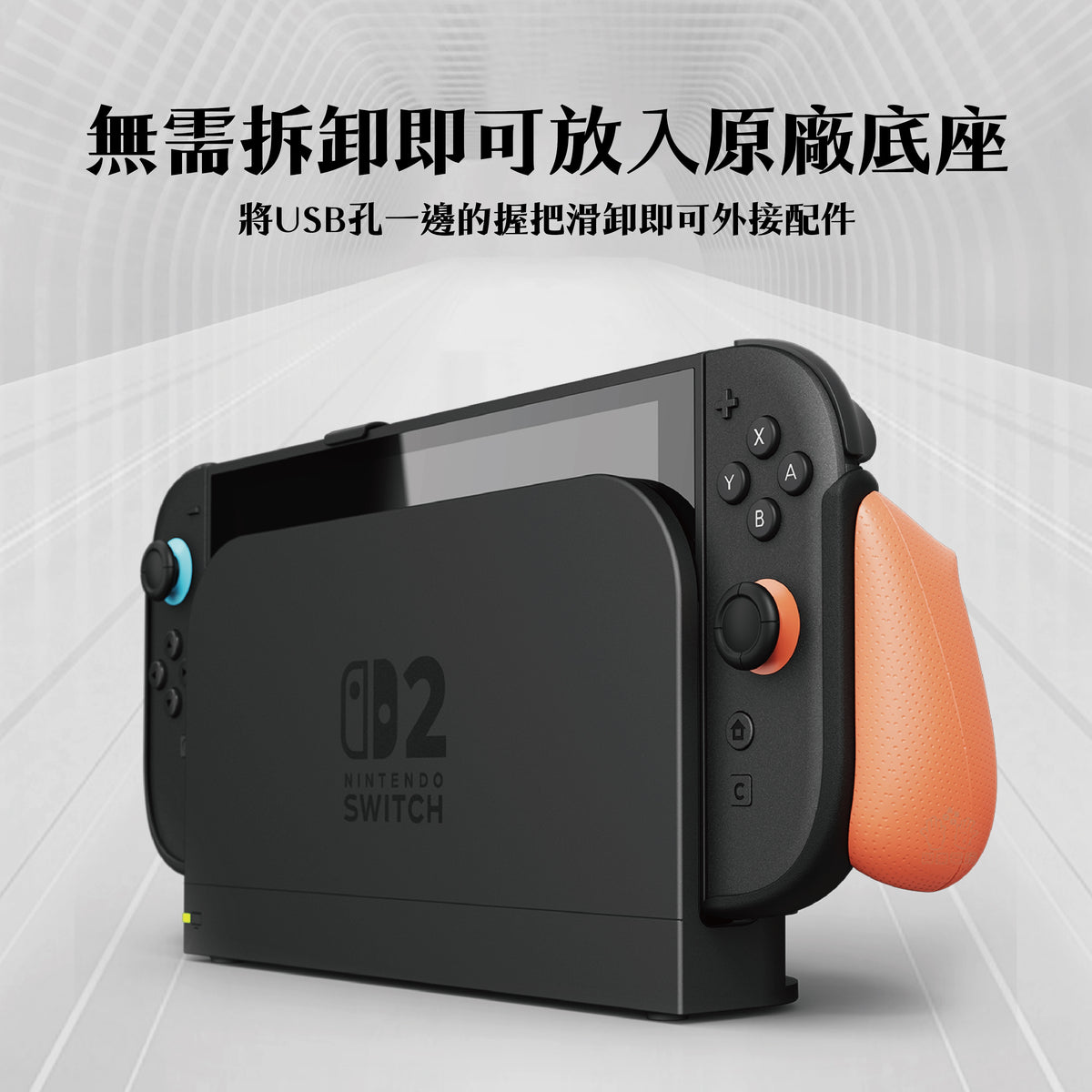 Switch 2握把保護殼 NeoGrip2 適用NS2的人體工學握把(原廠底座相容)